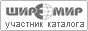 Участник каталога &laquo;ШиреМир&raquo;